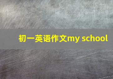 初一英语作文my school